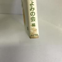 はじめまして重症児―私たちの在宅生活の体験と知恵 ぶどう社 こよみの会