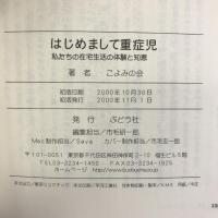 はじめまして重症児―私たちの在宅生活の体験と知恵 ぶどう社 こよみの会