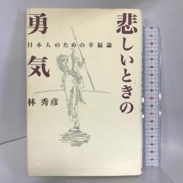 悲しいときの勇気―日本人のための幸福論 明成社 林 秀彦