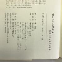 悲しいときの勇気―日本人のための幸福論 明成社 林 秀彦