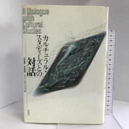 カルチュラル・スタディーズとの対話 新曜社  花田達朗