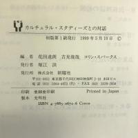 カルチュラル・スタディーズとの対話 新曜社  花田達朗