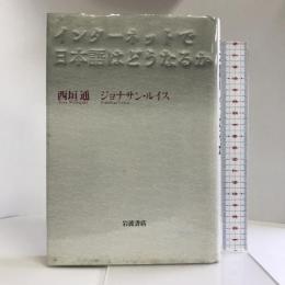 インターネットで日本語はどうなるか 岩波書店  西垣通