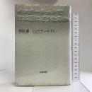 インターネットで日本語はどうなるか 岩波書店  西垣通