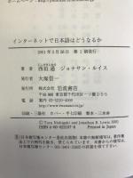 インターネットで日本語はどうなるか 岩波書店  西垣通