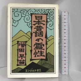 日本昔話の霊性 エンデルレ書店 増田 早苗