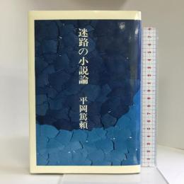 迷路の小説論 　河出書房　平岡篤頼