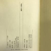 迷路の小説論 　河出書房　平岡篤頼