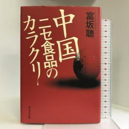 中国ニセ食品のカラクリ 角川学芸出版 富坂 聰