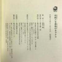 中国ニセ食品のカラクリ 角川学芸出版 富坂 聰