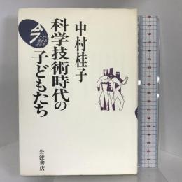 科学技術時代の子どもたち (今ここに生きる子ども) 岩波書店 中村 桂子
