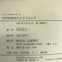 科学技術時代の子どもたち (今ここに生きる子ども) 岩波書店 中村 桂子