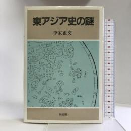 東アジア史の謎 泰流社 李家 正文