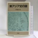 東アジア史の謎 泰流社 李家 正文