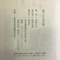 東アジア史の謎 泰流社 李家 正文