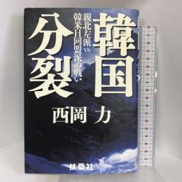 韓国分裂―親北左派vs韓米日同盟派の戦い 扶桑社 西岡 力