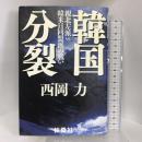 韓国分裂―親北左派vs韓米日同盟派の戦い 扶桑社 西岡 力
