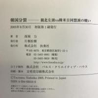 韓国分裂―親北左派vs韓米日同盟派の戦い 扶桑社 西岡 力