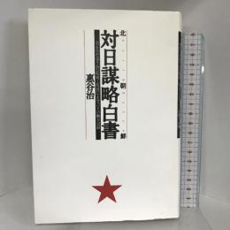 北朝鮮 対日謀略白書―金正日が送り込む特殊工作員によるスパイ活動全記録 小学館 恵谷 治
