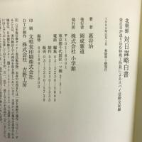 北朝鮮 対日謀略白書―金正日が送り込む特殊工作員によるスパイ活動全記録 小学館 恵谷 治