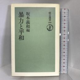 暴力と平和 (朝日選書 200) 朝日新聞社出版局 坂本 義和