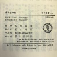 暴力と平和 (朝日選書 200) 朝日新聞社出版局 坂本 義和