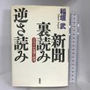 新聞裏読み逆さ読み―マスコミの生理と病理 草思社 稲垣 武
