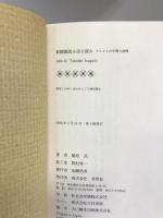 新聞裏読み逆さ読み―マスコミの生理と病理 草思社 稲垣 武