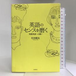 英語のセンスを磨く―実践英語への誘い 岩波書店 行方 昭夫