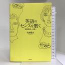 英語のセンスを磨く―実践英語への誘い 岩波書店 行方 昭夫
