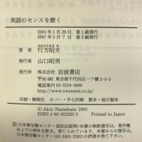 英語のセンスを磨く―実践英語への誘い 岩波書店 行方 昭夫