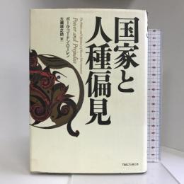 国家と人種偏見  阪急コミュニケーションズ ポール・ゴードン ローレン