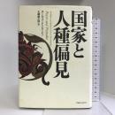 国家と人種偏見  阪急コミュニケーションズ ポール・ゴードン ローレン