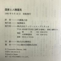 国家と人種偏見  阪急コミュニケーションズ ポール・ゴードン ローレン