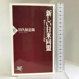 新しい日米同盟―親米ナショナリズムへの戦略 (PHP新書) PHP研究所 田久保 忠衛