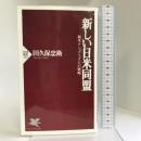新しい日米同盟―親米ナショナリズムへの戦略 (PHP新書) PHP研究所 田久保 忠衛