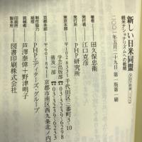 新しい日米同盟―親米ナショナリズムへの戦略 (PHP新書) PHP研究所 田久保 忠衛