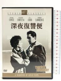 深夜復讐便 [DVD] 20世紀フォックス・ホーム・エンターテイメント・ジャパン リチャード・コンテ