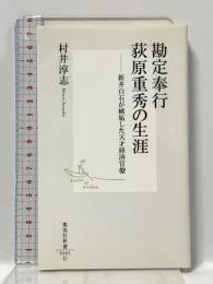 勘定奉行 荻原重秀の生涯 ―新井白石が嫉妬した天才経済官僚 (集英社新書) 集英社 村井 淳志