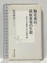 勘定奉行 荻原重秀の生涯 ―新井白石が嫉妬した天才経済官僚 (集英社新書) 集英社 村井 淳志
