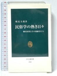 民俗学の熱き日々: 柳田国男とその後継者たち (中公新書 1733) 中央公論新社 鶴見 太郎