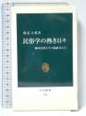 民俗学の熱き日々: 柳田国男とその後継者たち (中公新書 1733) 中央公論新社 鶴見 太郎