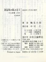 民俗学の熱き日々: 柳田国男とその後継者たち (中公新書 1733) 中央公論新社 鶴見 太郎