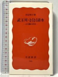 武玉川・とくとく清水: 古川柳の世界 (岩波新書 新赤版 791) 岩波書店 田辺 聖子