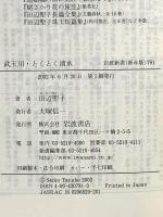 武玉川・とくとく清水: 古川柳の世界 (岩波新書 新赤版 791) 岩波書店 田辺 聖子