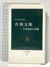 首相支配-日本政治の変貌 中央公論新社 竹中 治堅
