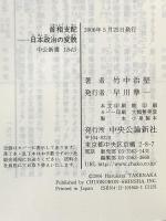 首相支配-日本政治の変貌 中央公論新社 竹中 治堅