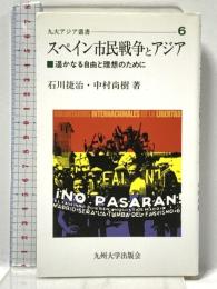 スペイン市民戦争とアジア: 遙かなる自由と理想のために (九大アジア叢書 6) 九州大学出版会 石川 捷治
