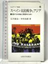 スペイン市民戦争とアジア: 遙かなる自由と理想のために (九大アジア叢書 6) 九州大学出版会 石川 捷治