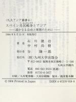 スペイン市民戦争とアジア: 遙かなる自由と理想のために (九大アジア叢書 6) 九州大学出版会 石川 捷治